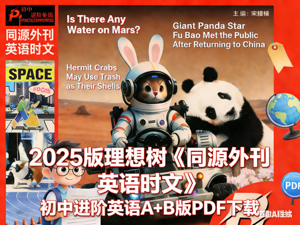 2025版理想树《同源外刊 英语时文》初中进阶英语A+B版PDF下载第1张-惠学吧 2025版理想树《同源外刊 英语时文》初中进阶英语a+b版pdf下载